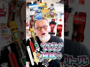 パウチがデザイン秘話を語る【フルボトル２】#特撮改造 #仮面ライダー  #特撮