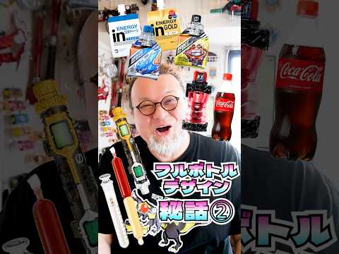 パウチがデザイン秘話を語る【フルボトル２】#特撮改造 #仮面ライダー  #特撮