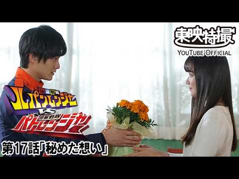 快盗戦隊ルパンレンジャーＶＳ警察戦隊パトレンジャー　第17話[公式]