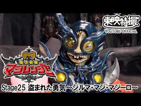 魔法戦隊マジレンジャー　第25話[公式]