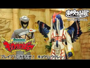 獣電戦隊キョウリュウジャー　第17話[公式]