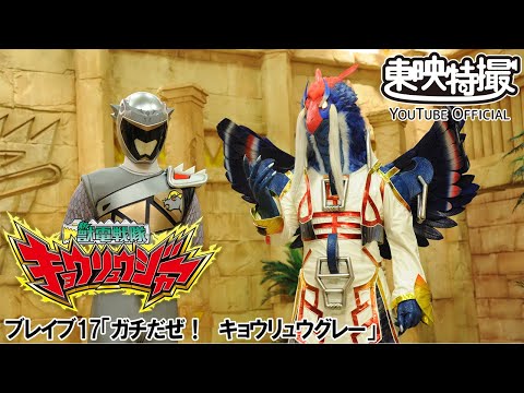 獣電戦隊キョウリュウジャー　第17話[公式]