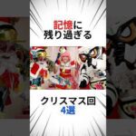 記憶に残り過ぎる、クリスマス回4選 #仮面ライダー #特撮 #まとめ
