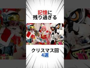 記憶に残り過ぎる、クリスマス回4選 #仮面ライダー #特撮 #まとめ