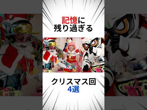 記憶に残り過ぎる、クリスマス回4選 #仮面ライダー #特撮 #まとめ
