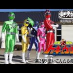 烈車戦隊トッキュウジャー　第03話[公式]