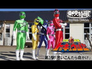 烈車戦隊トッキュウジャー　第03話[公式]