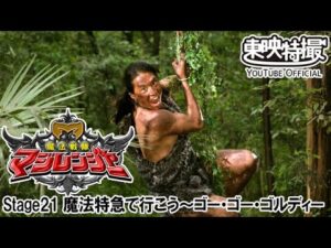 魔法戦隊マジレンジャー　第21話[公式]
