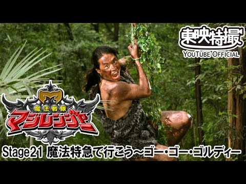 魔法戦隊マジレンジャー　第21話[公式]