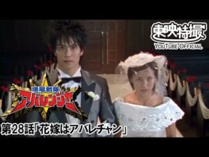 爆竜戦隊アバレンジャー　第28話[公式]