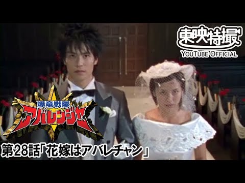 爆竜戦隊アバレンジャー　第28話[公式]