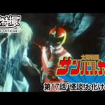 太陽戦隊サンバルカン　第17話[公式]