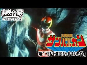 太陽戦隊サンバルカン　第17話[公式]