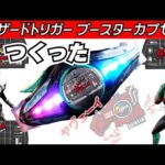 カプセム自作】ブースターカプセムはハザードトリガーでもいけるやろ！ #特撮改造 #ヘイパウチ #仮面ライダー