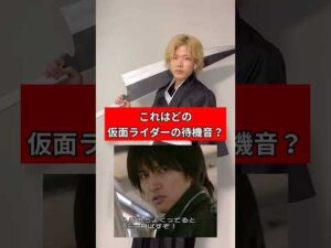 【正解できるか！】これはどの仮面ライダーの待機音？