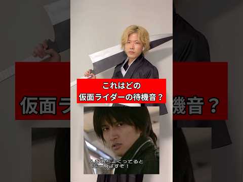 【正解できるか！】これはどの仮面ライダーの待機音？