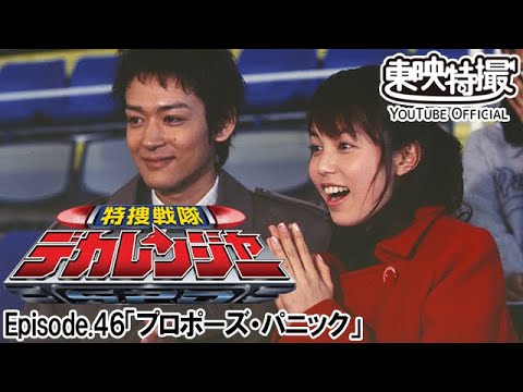 特捜戦隊デカレンジャー　第46話[公式]