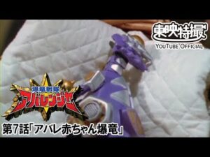 爆竜戦隊アバレンジャー　第07話[公式]