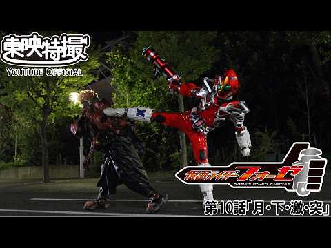 仮面ライダーフォーゼ　第10話[公式]