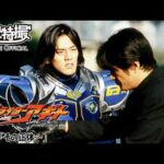【アギト25周年記念】「仮面ライダーアギト」　第38話[公式]