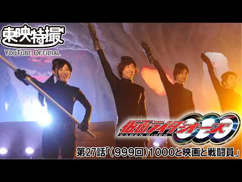 仮面ライダーオーズ／ＯＯＯ　第27話[公式]
