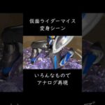 仮面ライダーマイス変身シーンアナログ再現#仮面ライダーマイス#特撮#ヒーロー