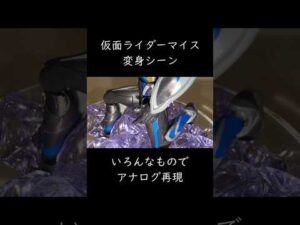 仮面ライダーマイス変身シーンアナログ再現#仮面ライダーマイス#特撮#ヒーロー