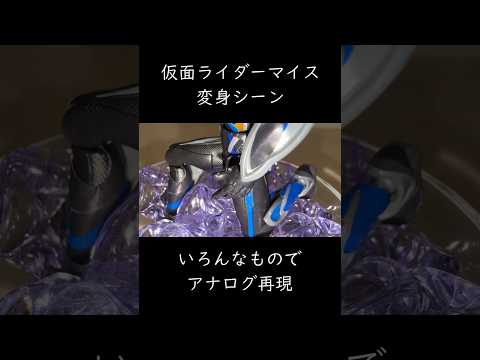 仮面ライダーマイス変身シーンアナログ再現#仮面ライダーマイス#特撮#ヒーロー