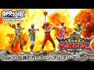 魔法戦隊マジレンジャー　第30話[公式]