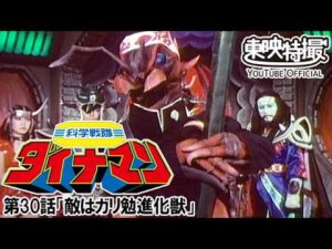 科学戦隊ダイナマン　第30話[公式]