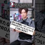 新たな特撮ヒーローシリーズ【PROJECT R.E.D.】についてどう思いますか？　#井上正大 #質問 #特撮