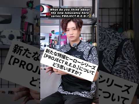 新たな特撮ヒーローシリーズ【PROJECT R.E.D.】についてどう思いますか？　#井上正大 #質問 #特撮