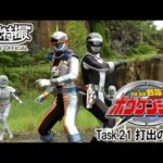 轟轟戦隊ボウケンジャー　第21話[公式]