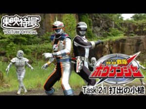轟轟戦隊ボウケンジャー　第21話[公式]
