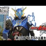 仮面ライダービルド　第36話[公式]