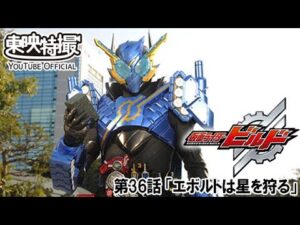 仮面ライダービルド　第36話[公式]