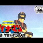 科学戦隊ダイナマン　第10話[公式]