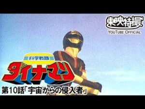 科学戦隊ダイナマン　第10話[公式]