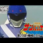 太陽戦隊サンバルカン　第20話[公式]