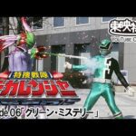 特捜戦隊デカレンジャー　第06話[公式]