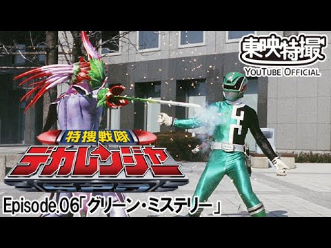 特捜戦隊デカレンジャー　第06話[公式]