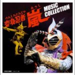 【昭和特撮ヒーロー】1966～1978【宇宙の正義】８５分間耐久／ソングメドレー全５１曲/２８作品