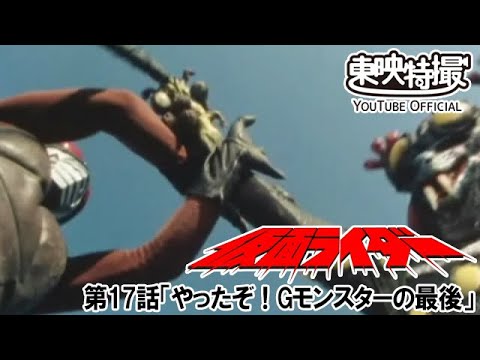 仮面ライダー（新）（スカイライダー）　第17話[公式]