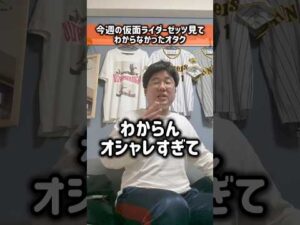 今週の仮面ライダーゼッツ見てわからなかったオタク