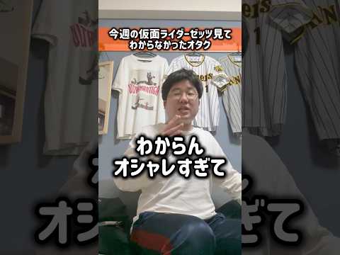 今週の仮面ライダーゼッツ見てわからなかったオタク