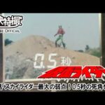 仮面ライダー（新）（スカイライダー）　第47話[公式]