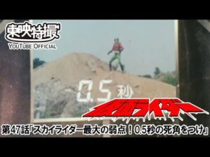 仮面ライダー（新）（スカイライダー）　第47話[公式]