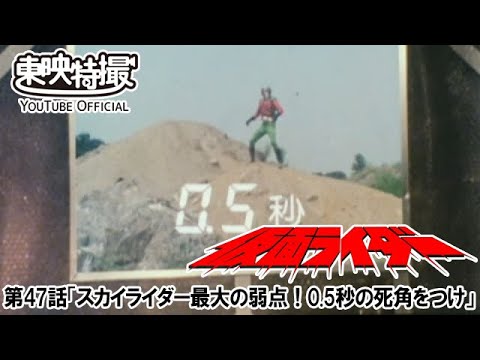 仮面ライダー（新）（スカイライダー）　第47話[公式]