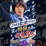 この人もヒーローだった！実は特撮出身の俳優１０人✨