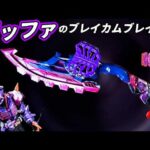 改造】ブレイカムブレイカーをバッファ仕様にリメイク #特撮改造 #ヘイパウチ #仮面ライダー